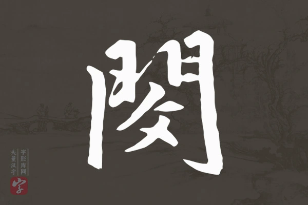 赵孟頫行书“闵”字