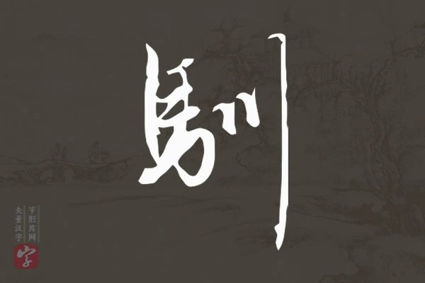 赵孟頫行书“驯”字