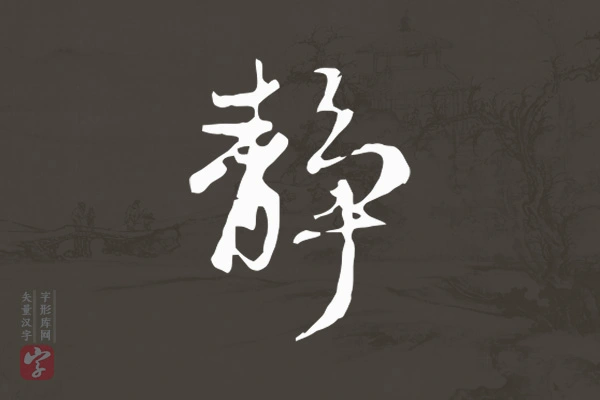 赵孟頫行书“静”字