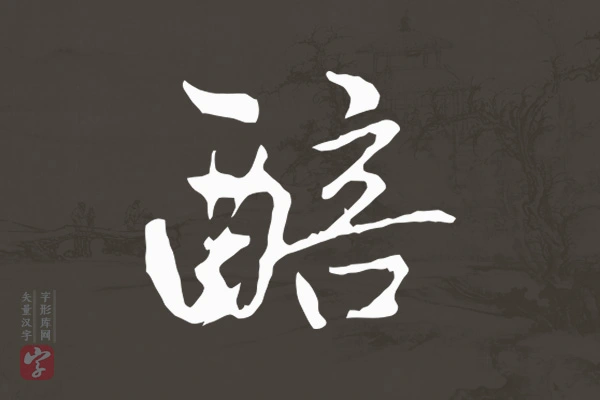 赵孟頫行书“醅”字