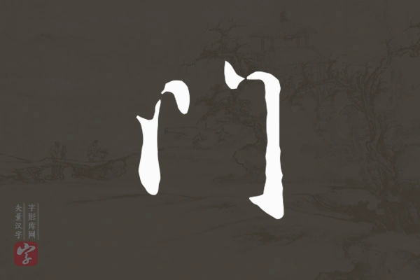 赵孟頫行书“门”字