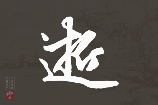 赵孟頫行书“逝”字