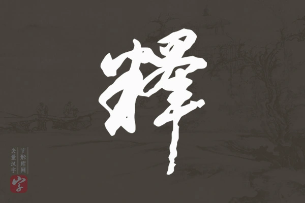 赵孟頫行书“释”字