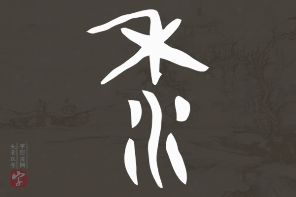 赵孟頫篆书“黍”字