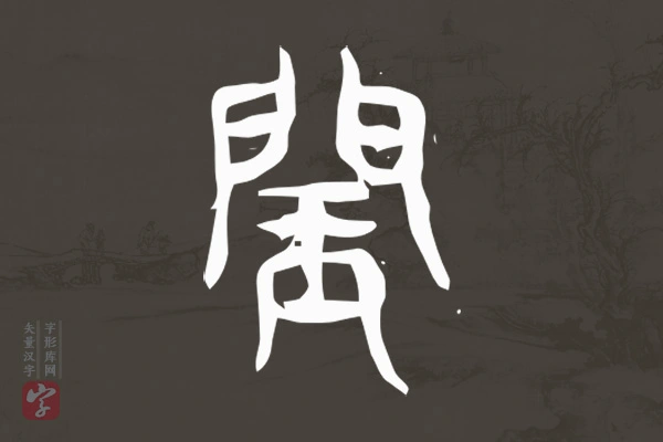 赵孟頫篆书“闰”字