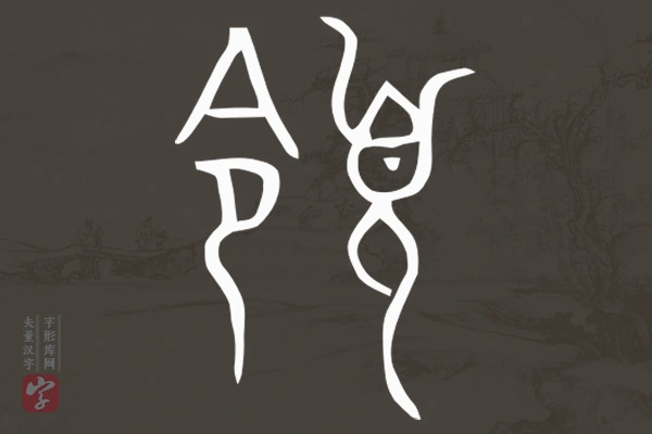 赵孟頫篆书“领”字