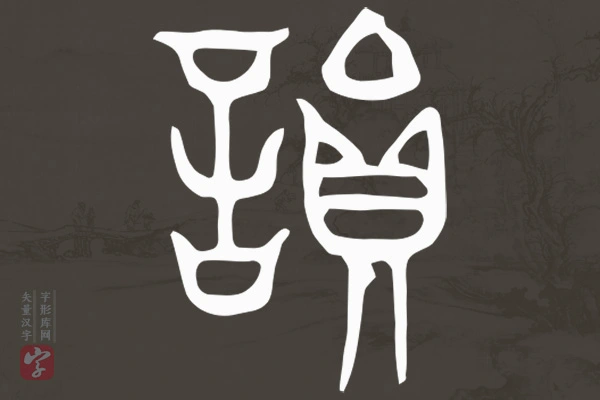 赵孟頫篆书“韵”字