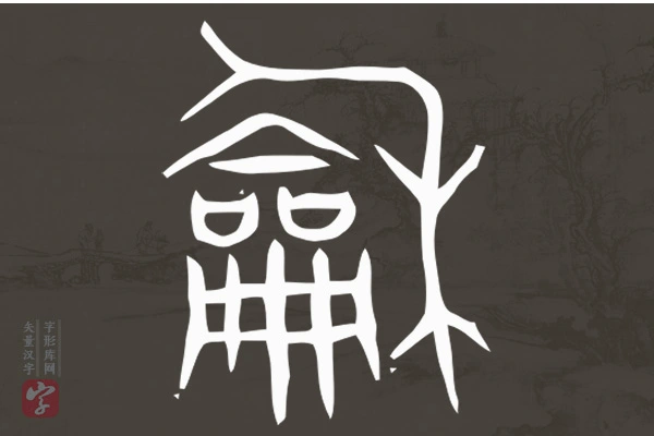 赵孟頫篆书“龢”字