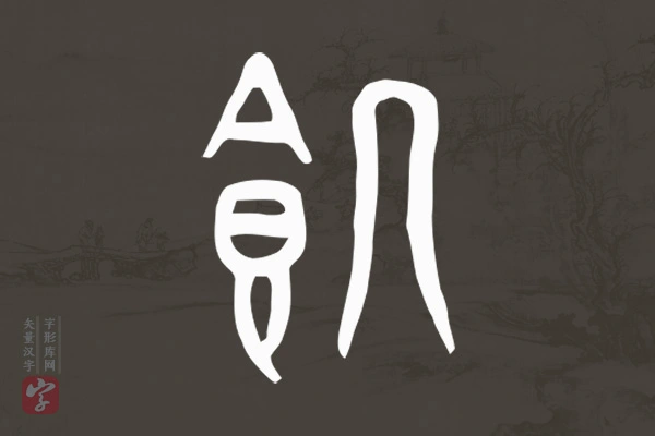 赵孟頫篆书“饥”字
