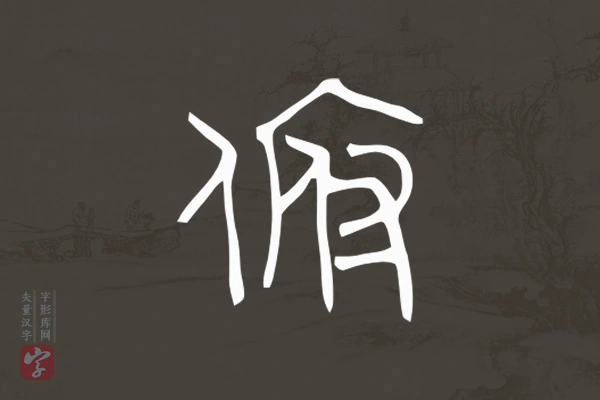 赵孟頫篆书“頫”字
