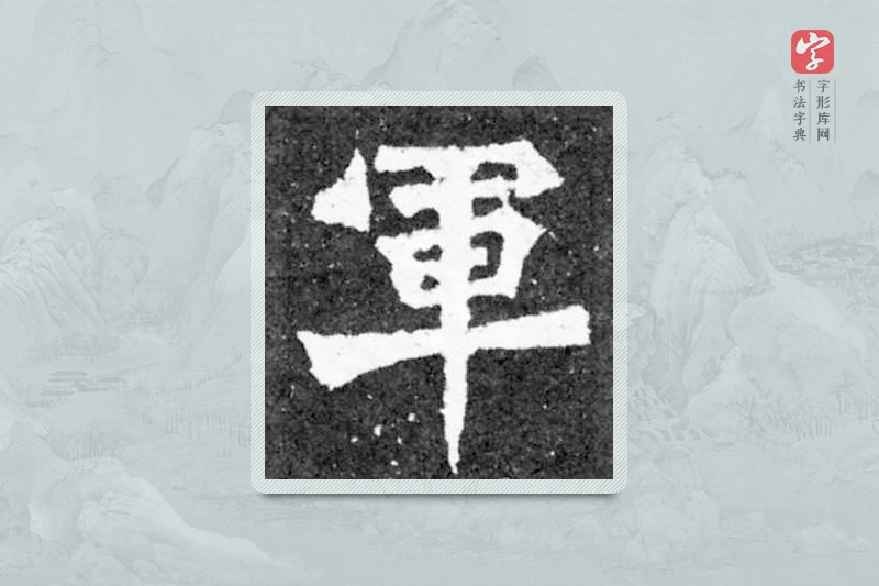 魏碑楷书「军」
