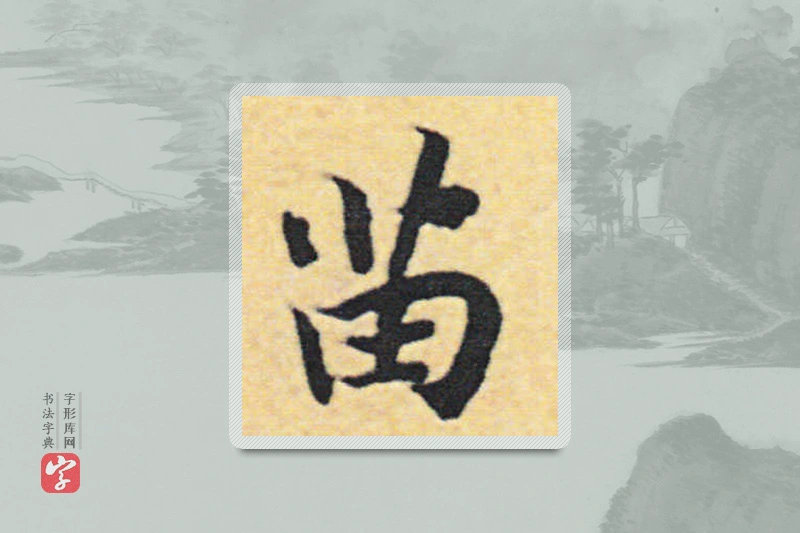 赵构楷书「苗」