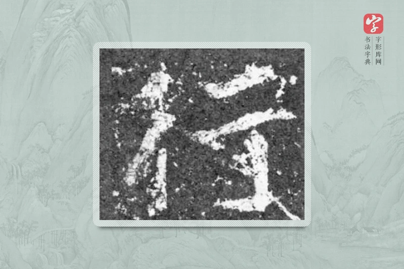 魏碑楷书「行」