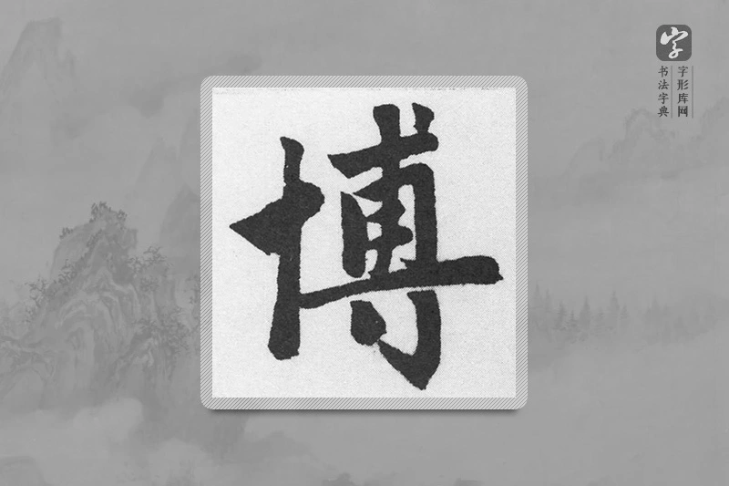 赵孟頫楷书「博」