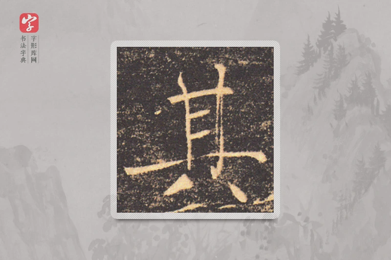 褚遂良楷书「其」