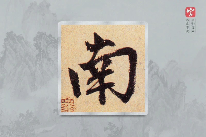 赵孟頫楷书「南」
