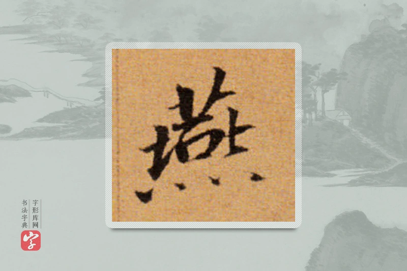 董其昌楷书「燕」