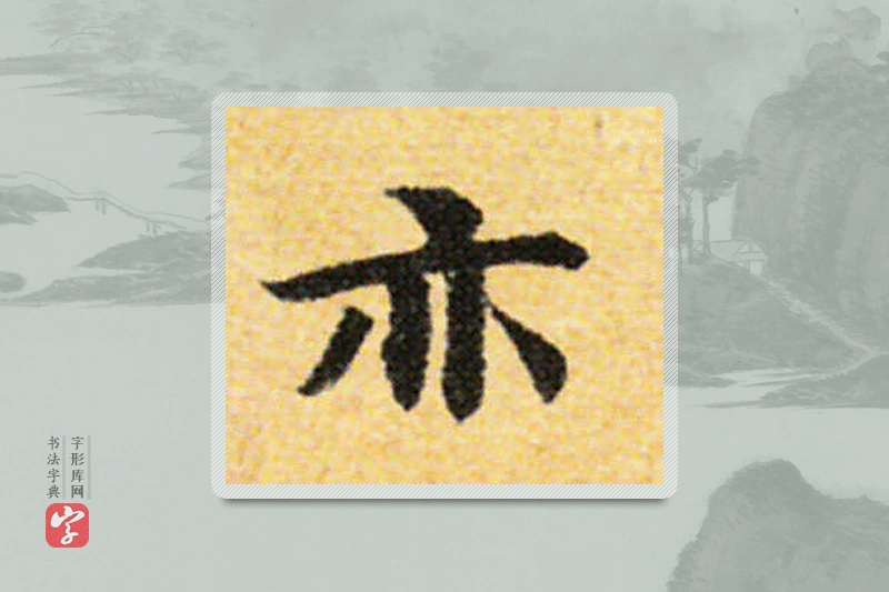 国诠楷书「亦」