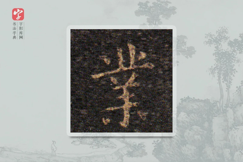 王羲之楷书「业」