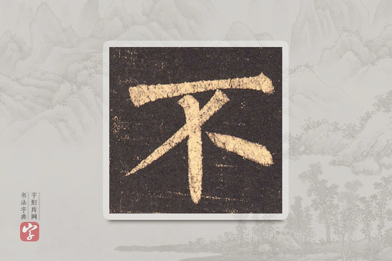 柳公权楷书「不」