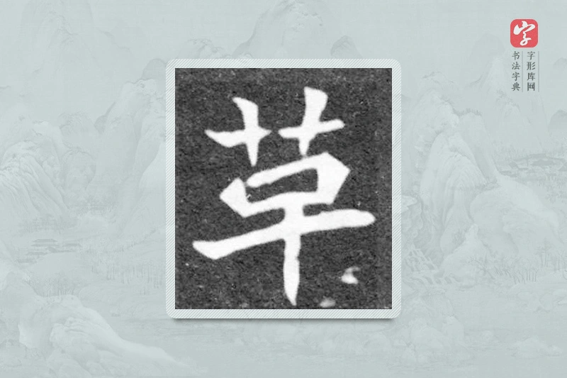 魏碑楷书「革」