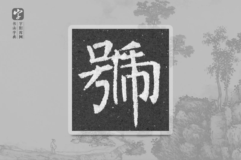 柳公权楷书「號」