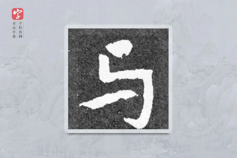 魏碑楷书「与」