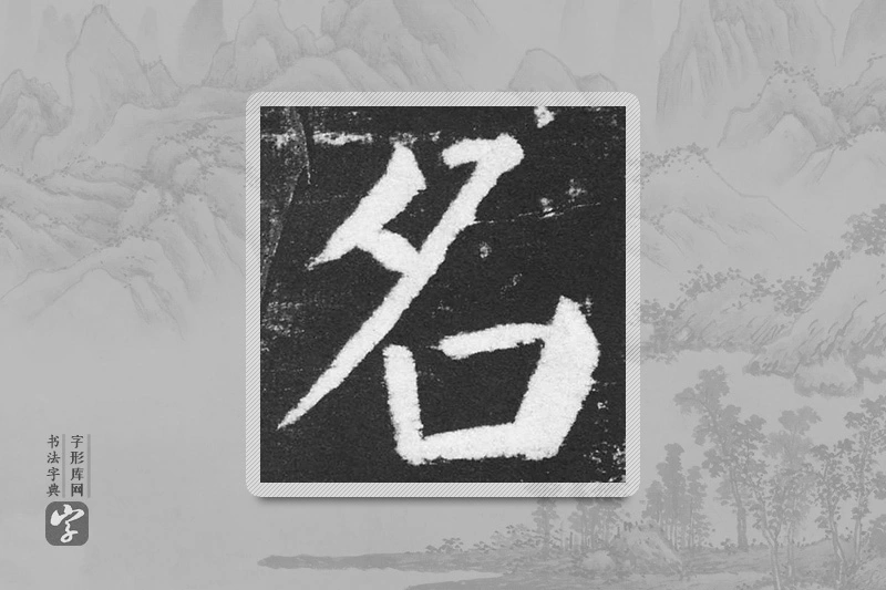 颜真卿楷书「名」