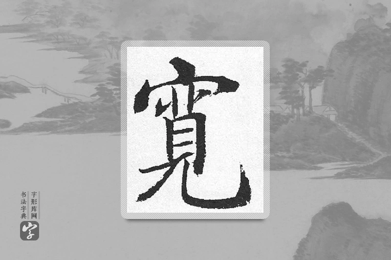 启功楷书「宽」