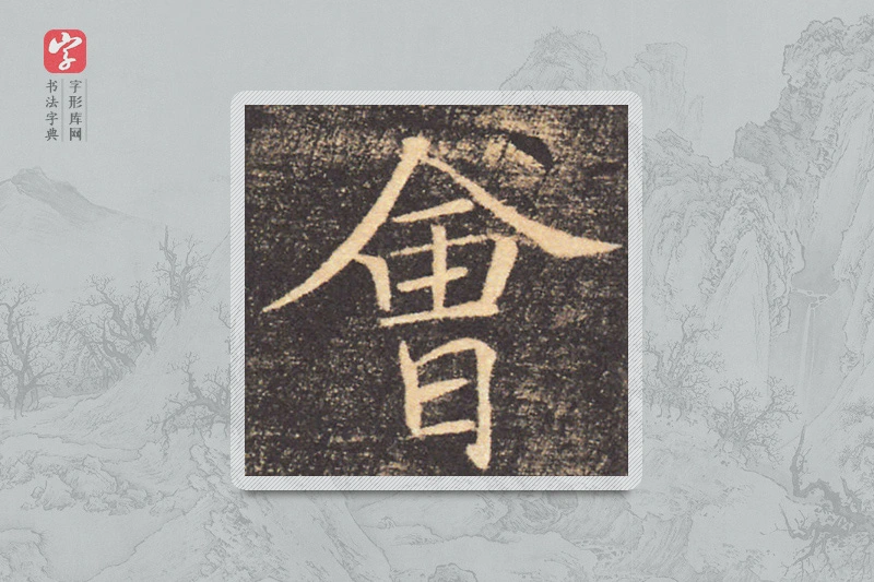 褚遂良楷书「会」