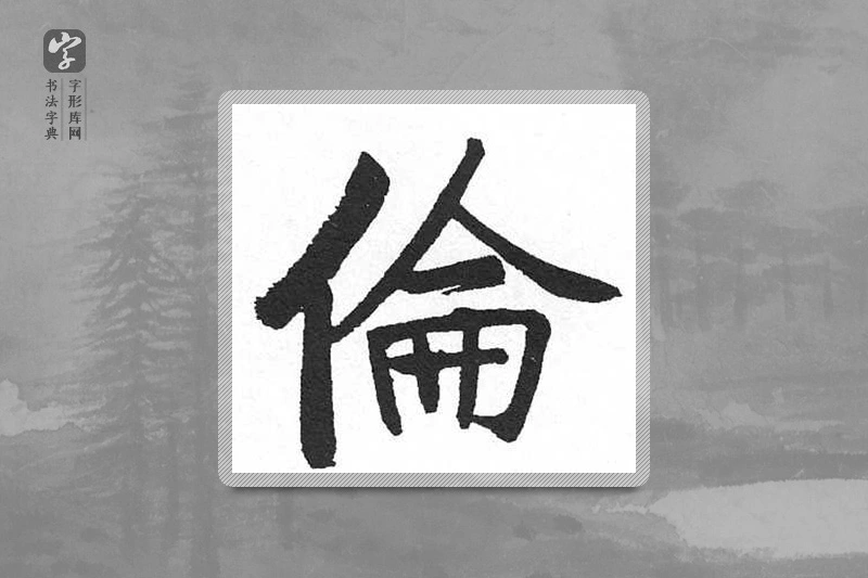 启功楷书「倫」
