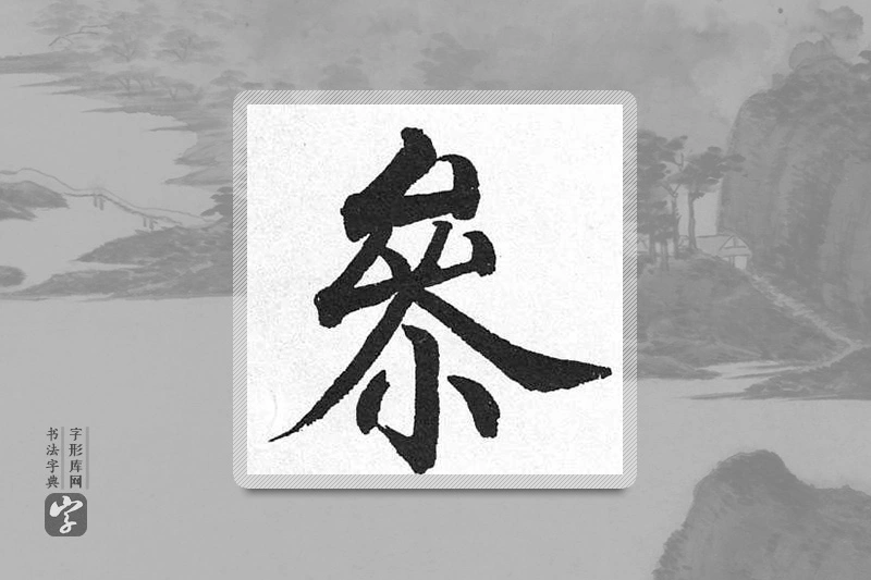 启功楷书「参」