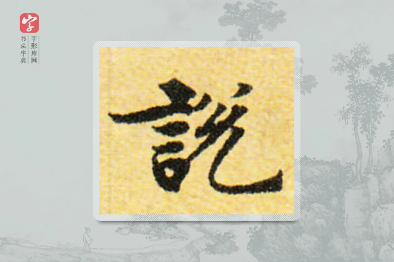 国诠楷书「说」