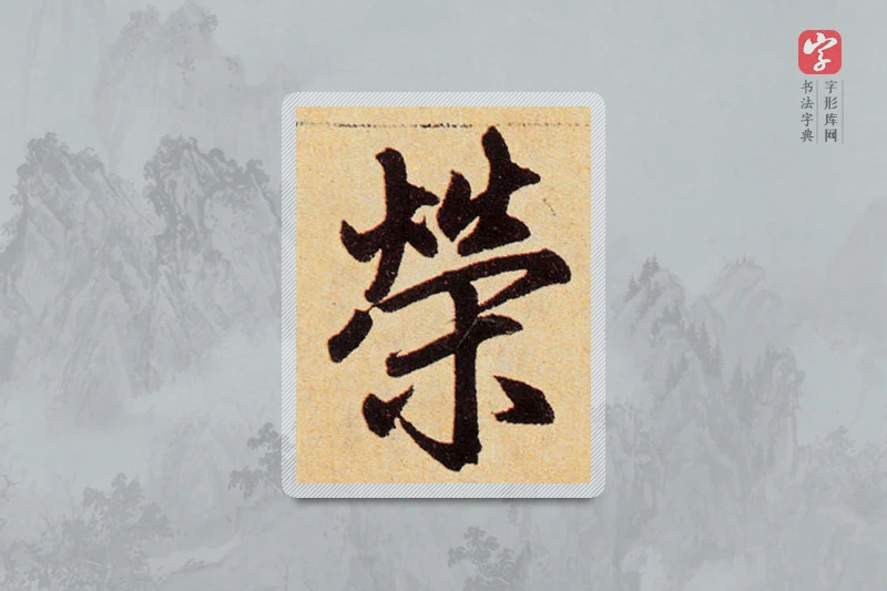 赵孟頫楷书「荣」