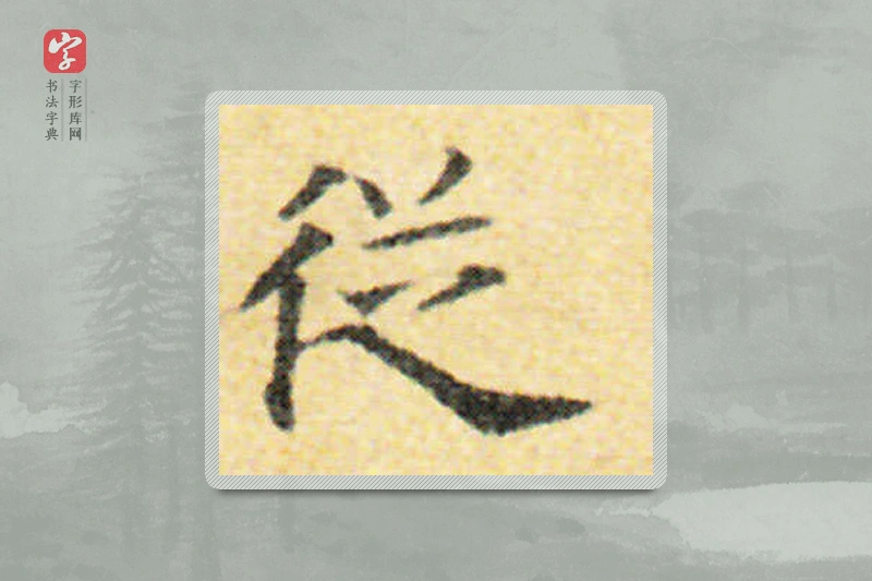 国诠楷书「从」