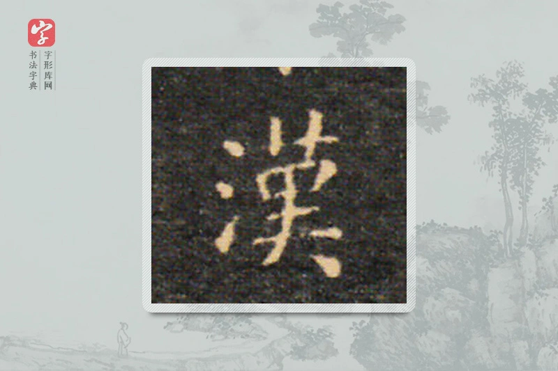 王羲之楷书「汉」