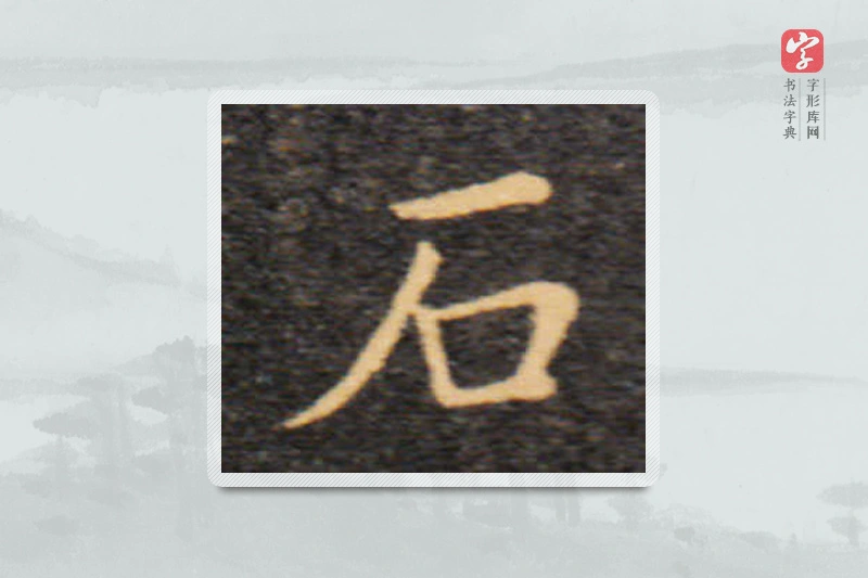 王羲之楷书「石」