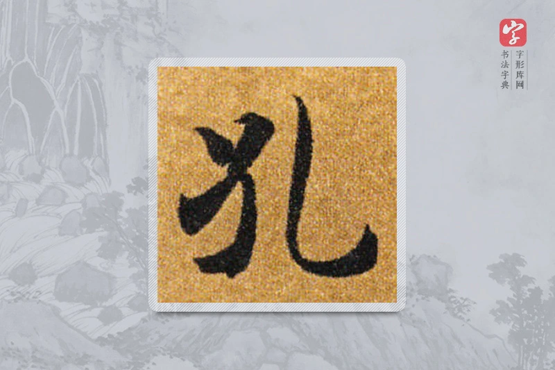 智永楷书「孔」
