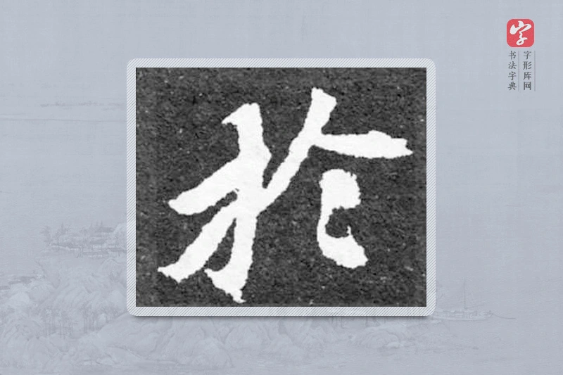 魏碑楷书「于」