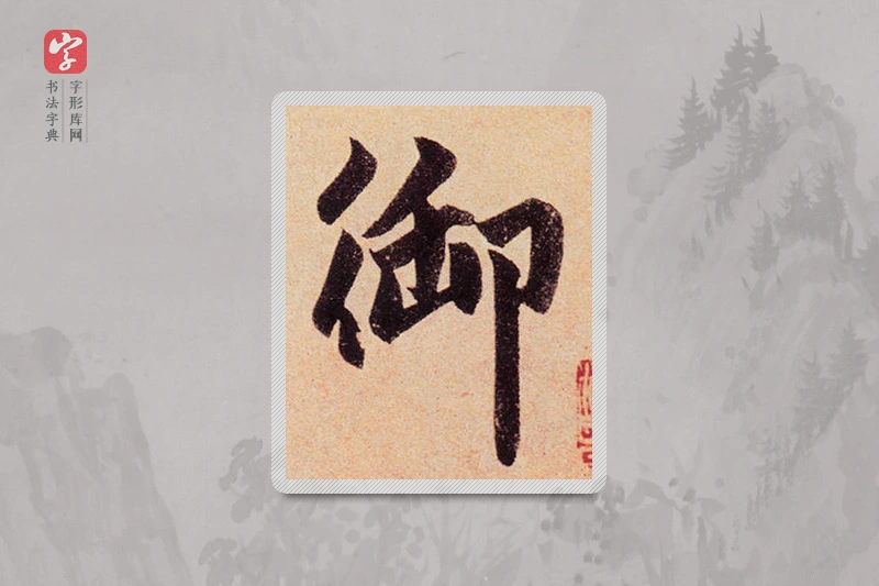 赵孟頫楷书「禦」