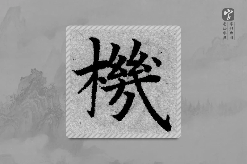 赵孟頫楷书「機」