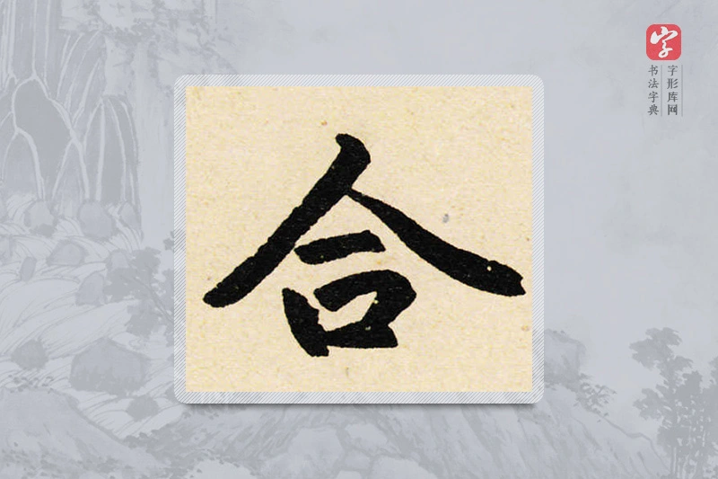 赵孟頫楷书「合」