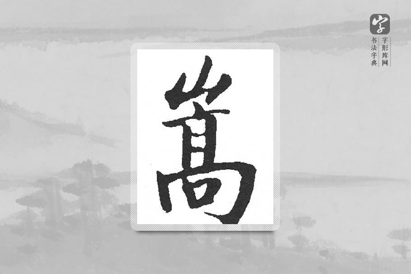 启功楷书「嵩」
