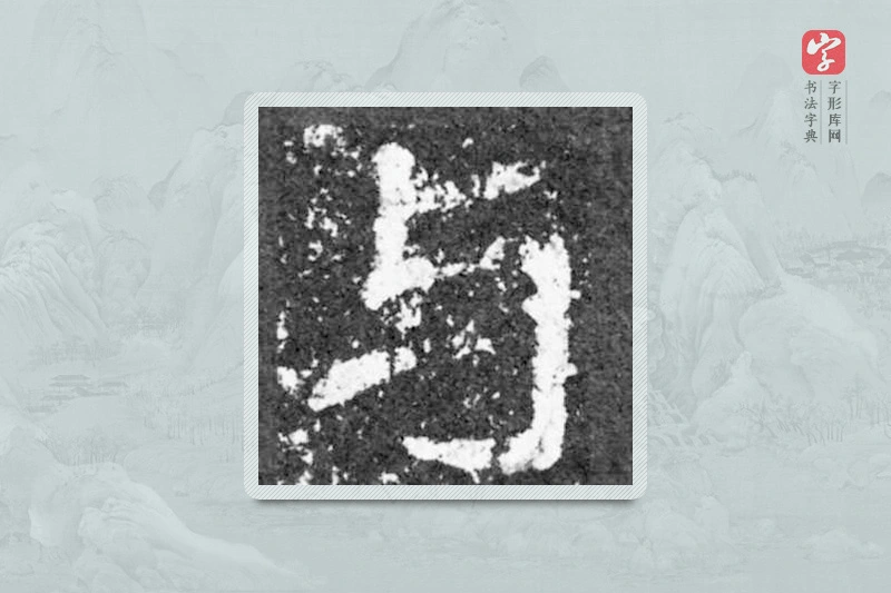 魏碑楷书「与」