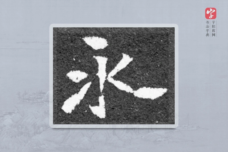 魏碑楷书「永」
