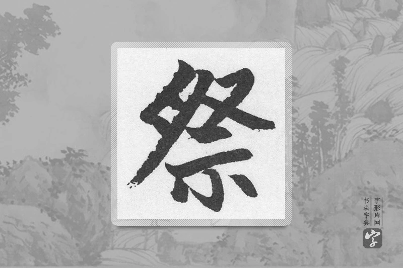 赵孟頫楷书「祭」