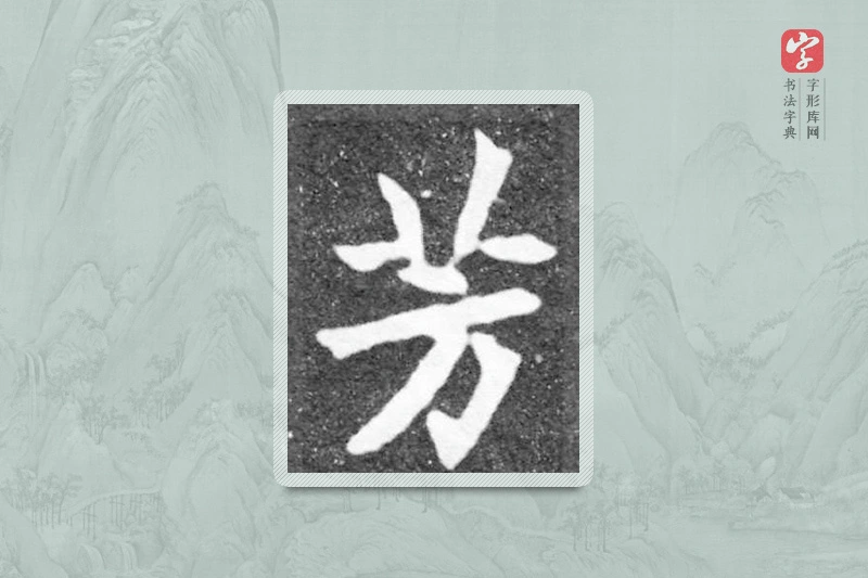 魏碑楷书「芳」