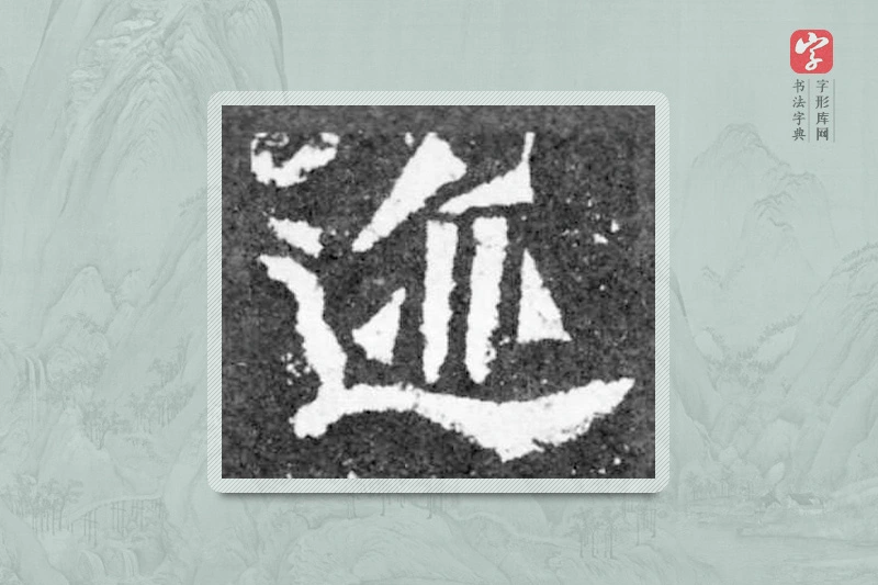 魏碑楷书「迹」