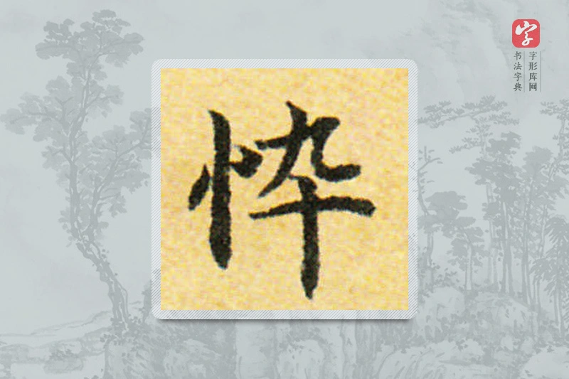 国诠楷书「悴」