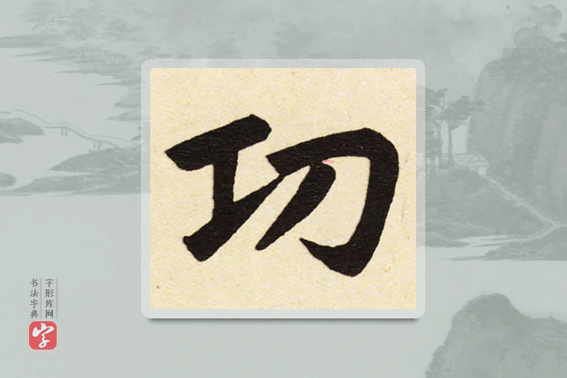 赵孟頫楷书「功」